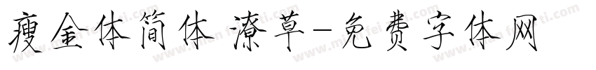 瘦金体简体 潦草字体转换